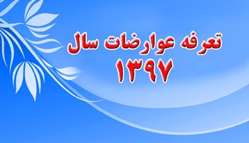 تعرفه عوارض، بهای خدمات و سایر درآمدهای وصولی شهرداری لاهیجان و موسسات تابعه و وابسته به آن در سال 97